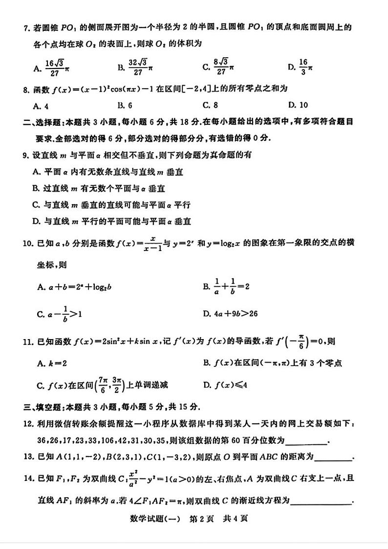 2024年普通高等学校招生全国统一考试压轴卷(T8联盟)数学试题(一)及其详细解析第2页