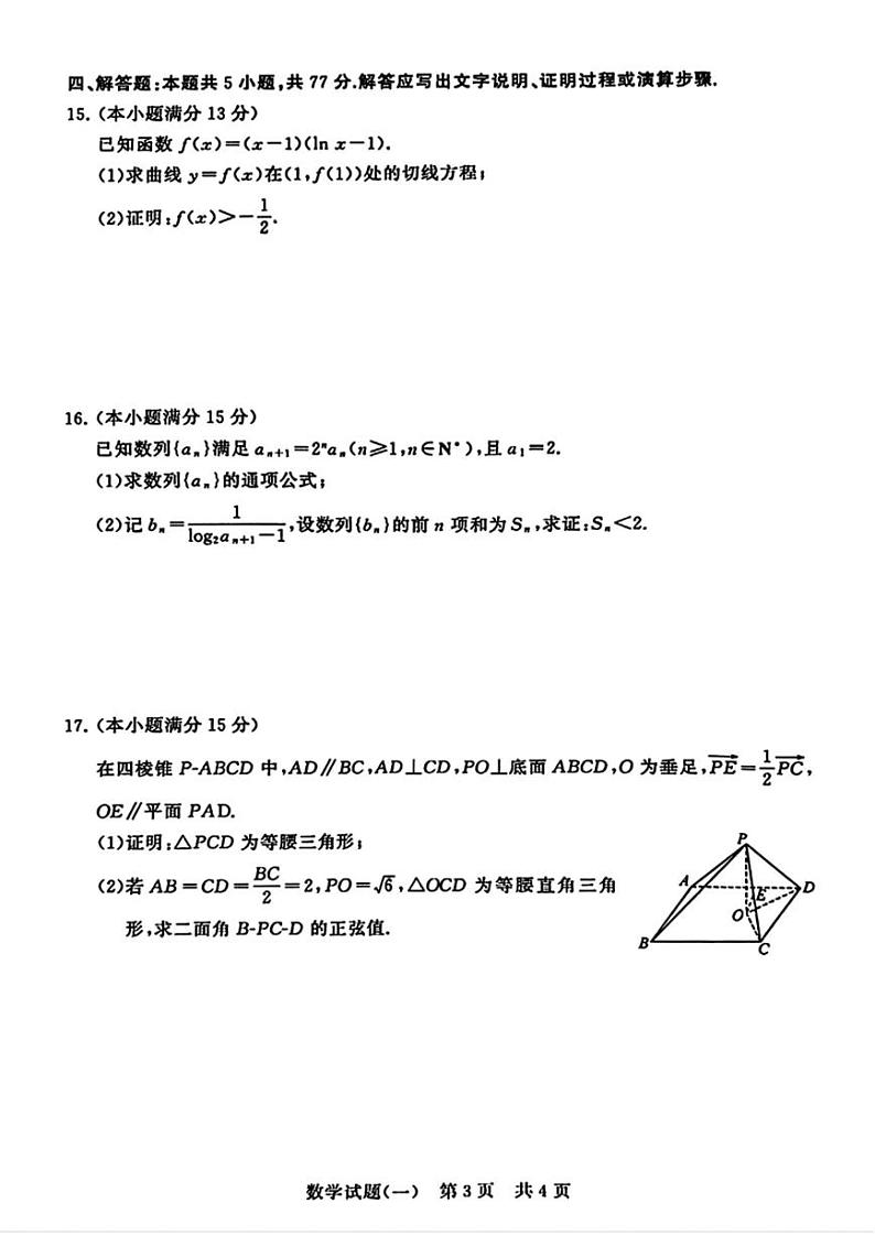 2024年普通高等学校招生全国统一考试压轴卷(T8联盟)数学试题(一)及其详细解析第3页