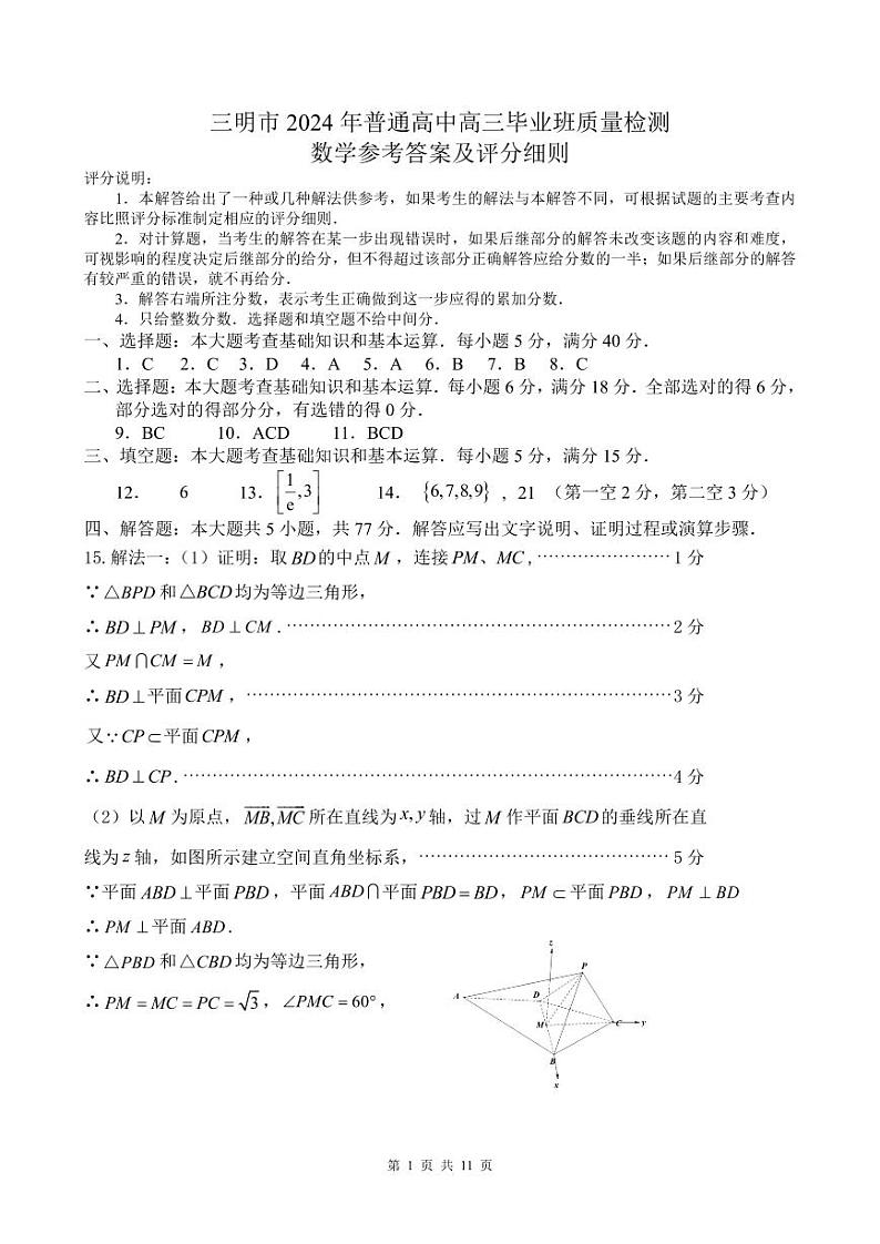 2024届福建省三明市普通高中高三毕业班5月质量检测数学试卷及参考答案01