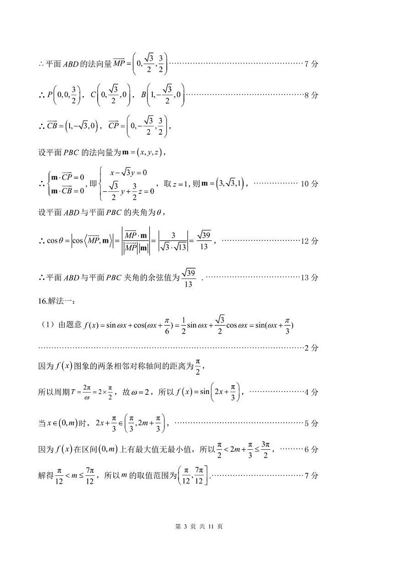 2024届福建省三明市普通高中高三毕业班5月质量检测数学试卷及参考答案03
