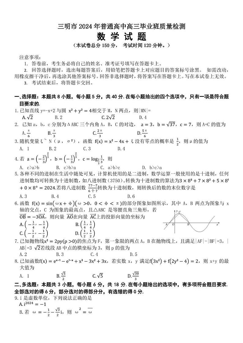 2024届福建省三明市普通高中高三毕业班5月质量检测数学试卷及参考答案01