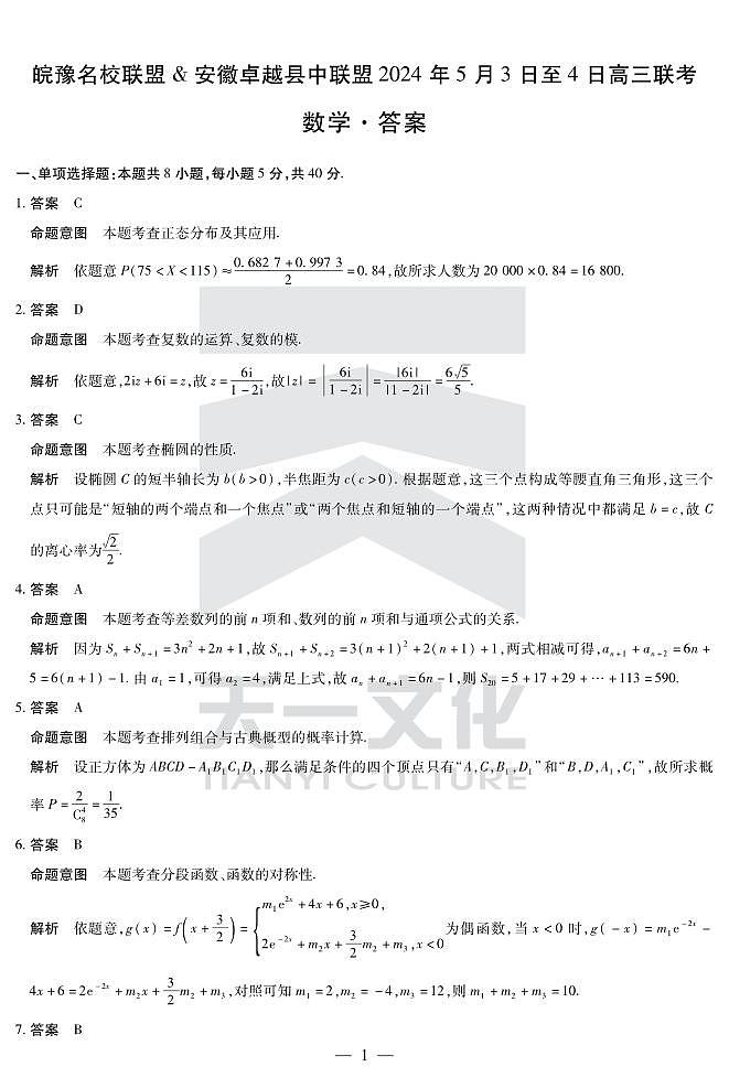 数学皖豫安徽卓越高三5月联考答案第1页