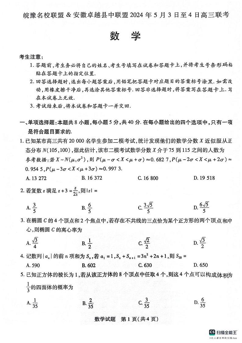 皖豫联盟卓越县中联盟5.3-4数学试卷第1页