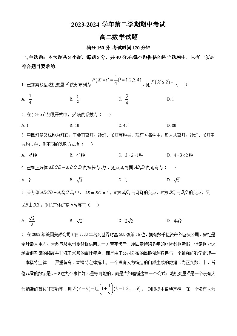 江苏省连云港市七校2023-2024学年高二下学期期中考试数学试题（原卷版）第1页