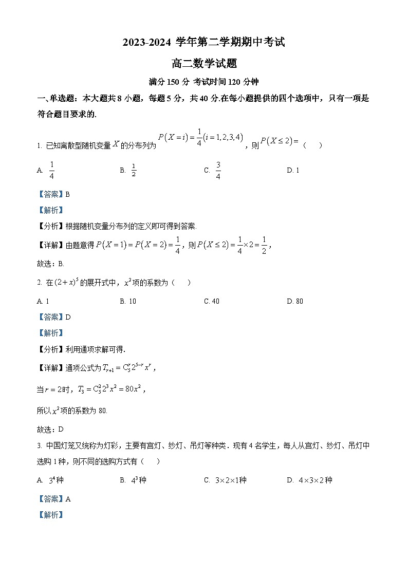 江苏省连云港市七校2023-2024学年高二下学期期中考试数学试题（解析版）第1页