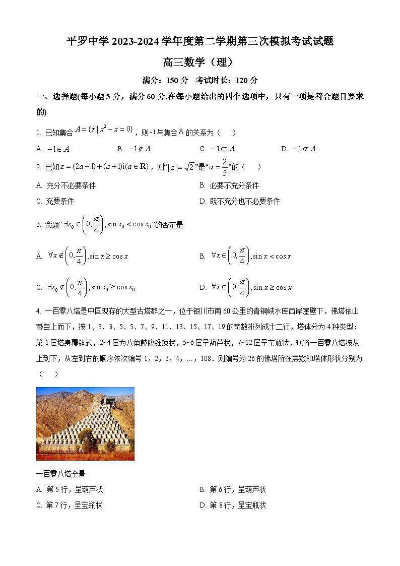 宁夏回族自治区石嘴山市平罗中学2024届高三下学期第三次模拟考试数学（理）试题（原卷版）第1页