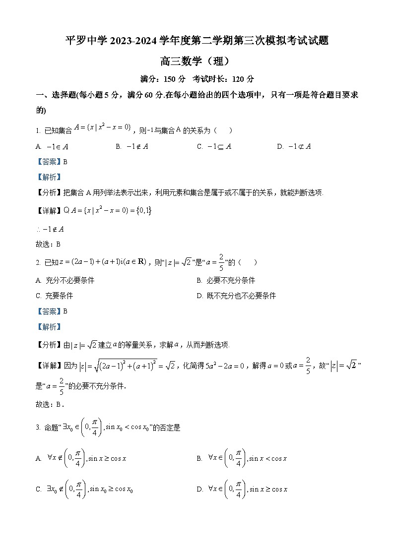 宁夏回族自治区石嘴山市平罗中学2024届高三下学期第三次模拟考试数学（理）试题（解析版）第1页