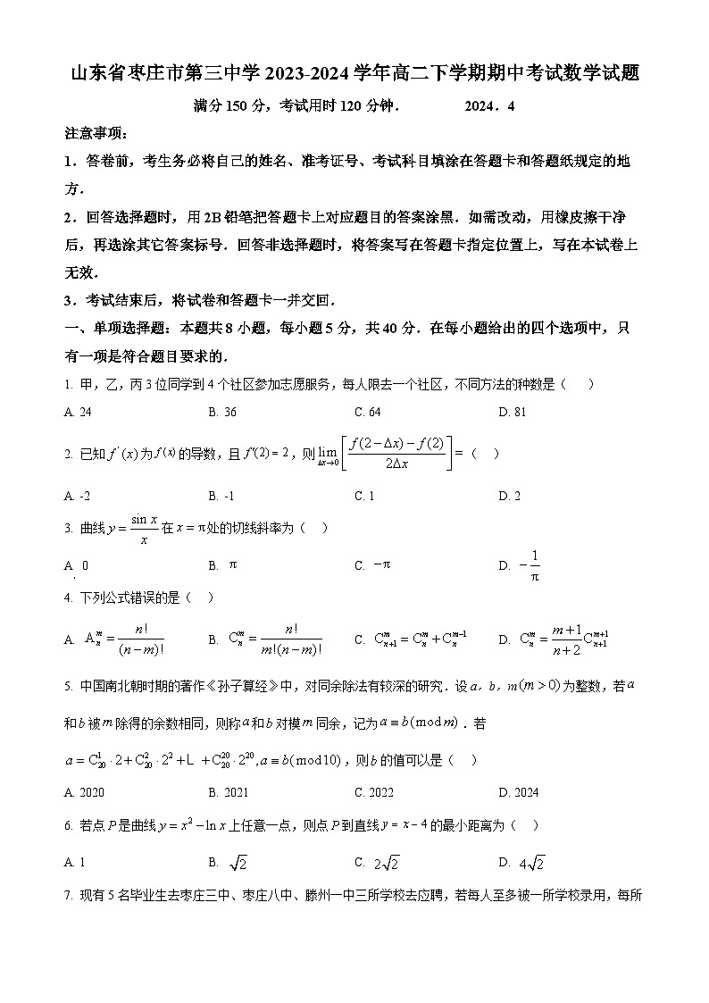 山东省枣庄市第三中学2023-2024学年高二下学期期中考试数学试题（原卷版）第1页