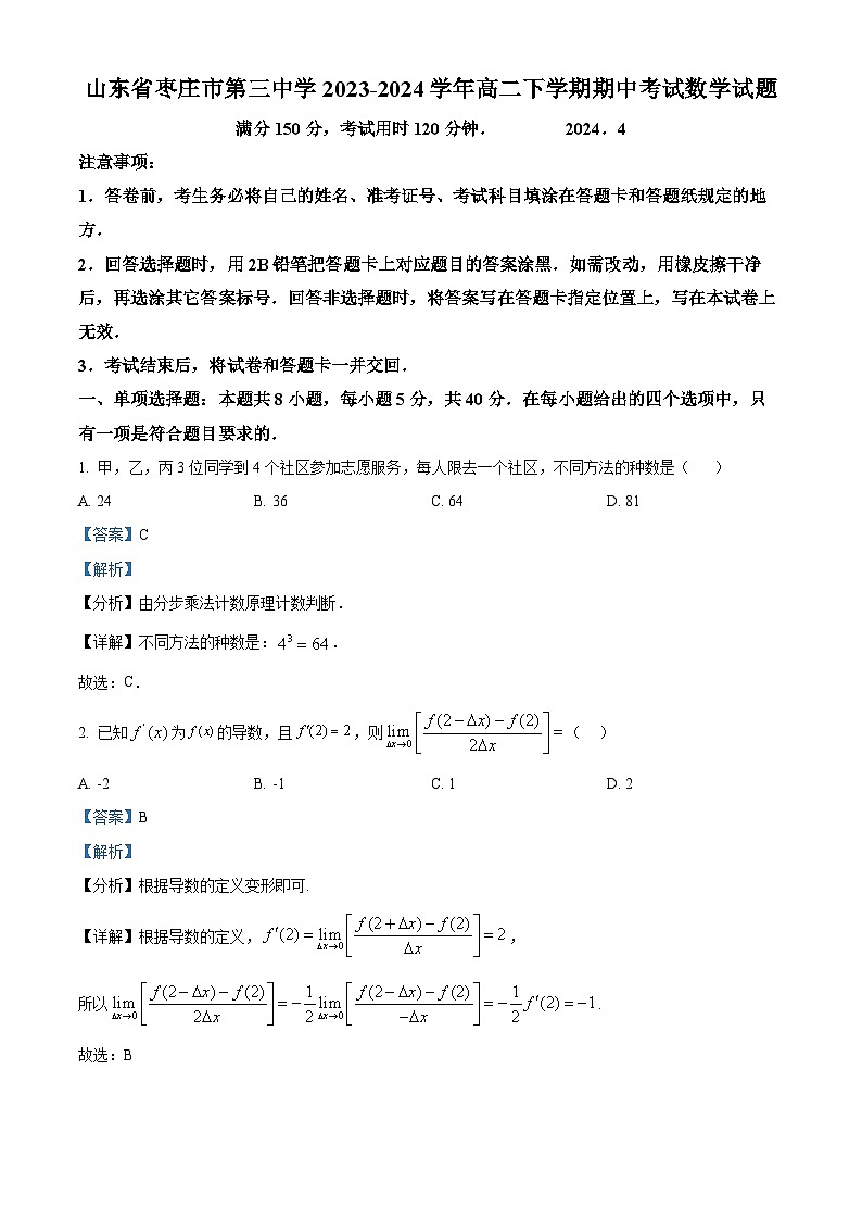 山东省枣庄市第三中学2023-2024学年高二下学期期中考试数学试题（解析版）第1页