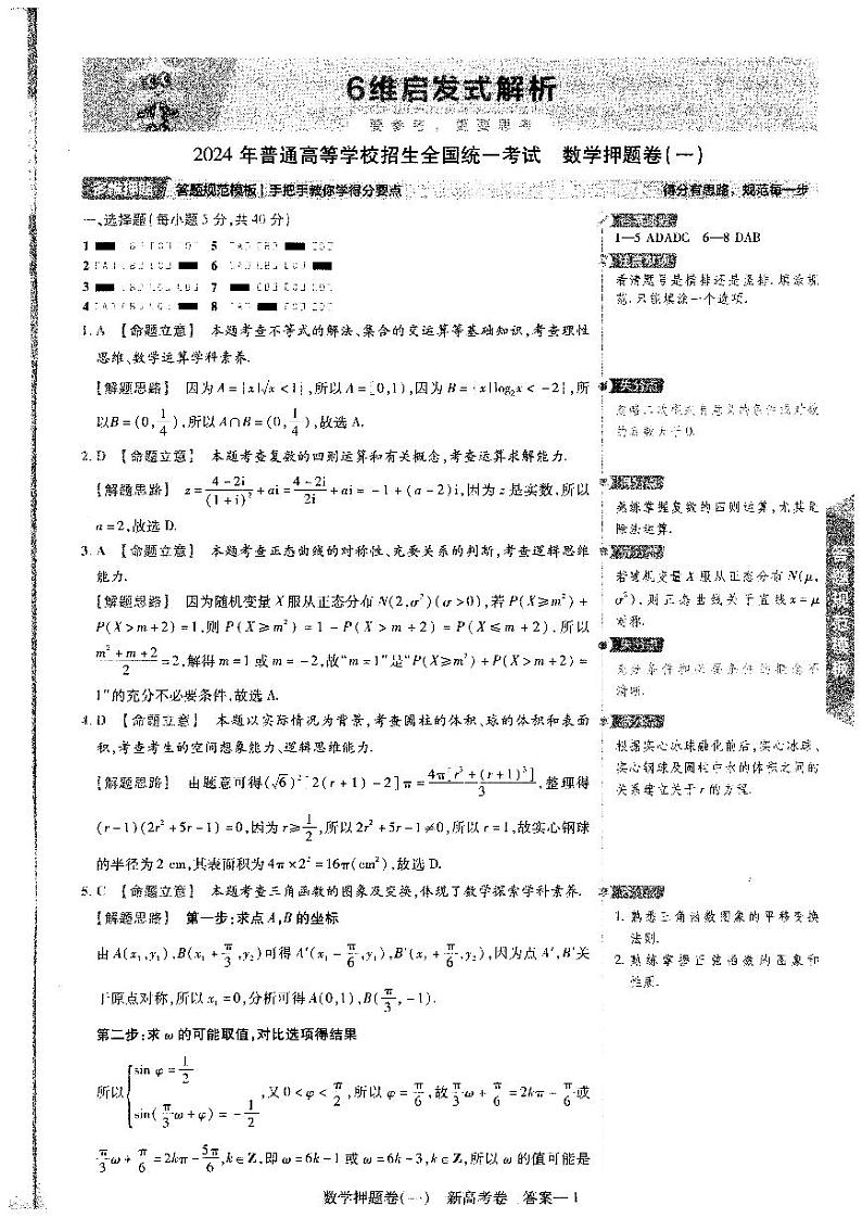 2024年高考最后一卷-6维解析答案第1页