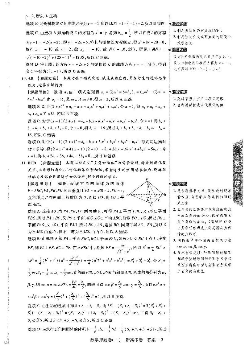 2024年高考最后一卷-6维解析答案第3页