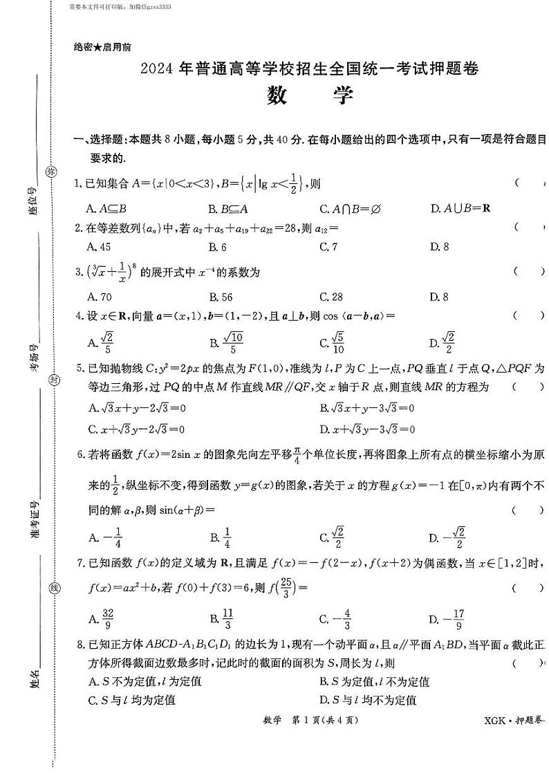 2024陕西金太阳临考押题高三数学试卷+答案第1页