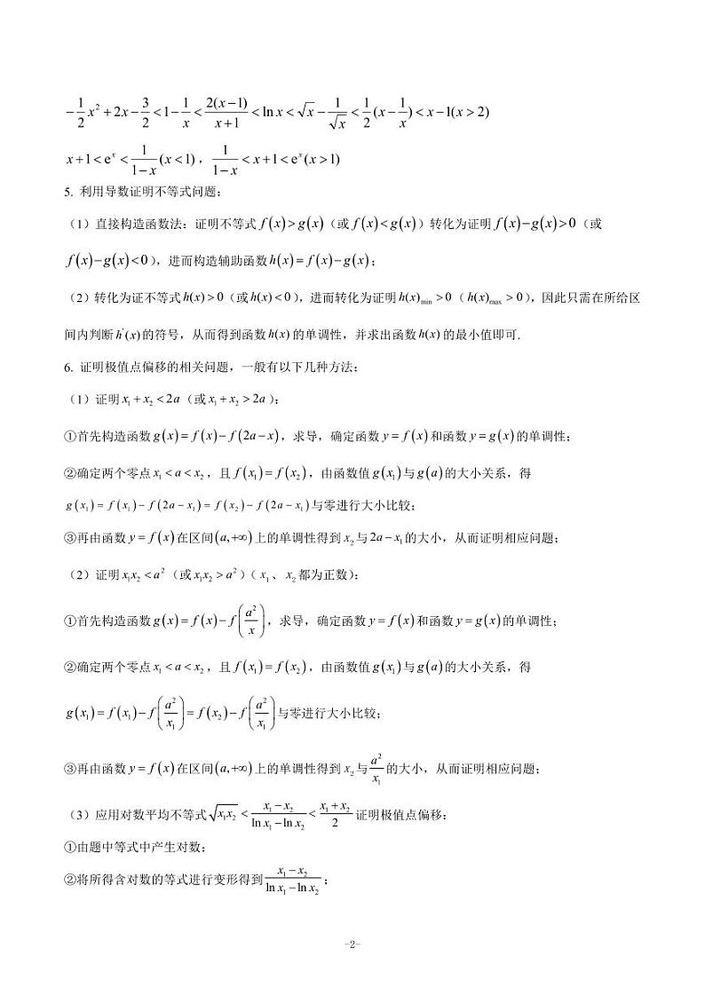 二轮复习 专题05 导数大题（学生版）02