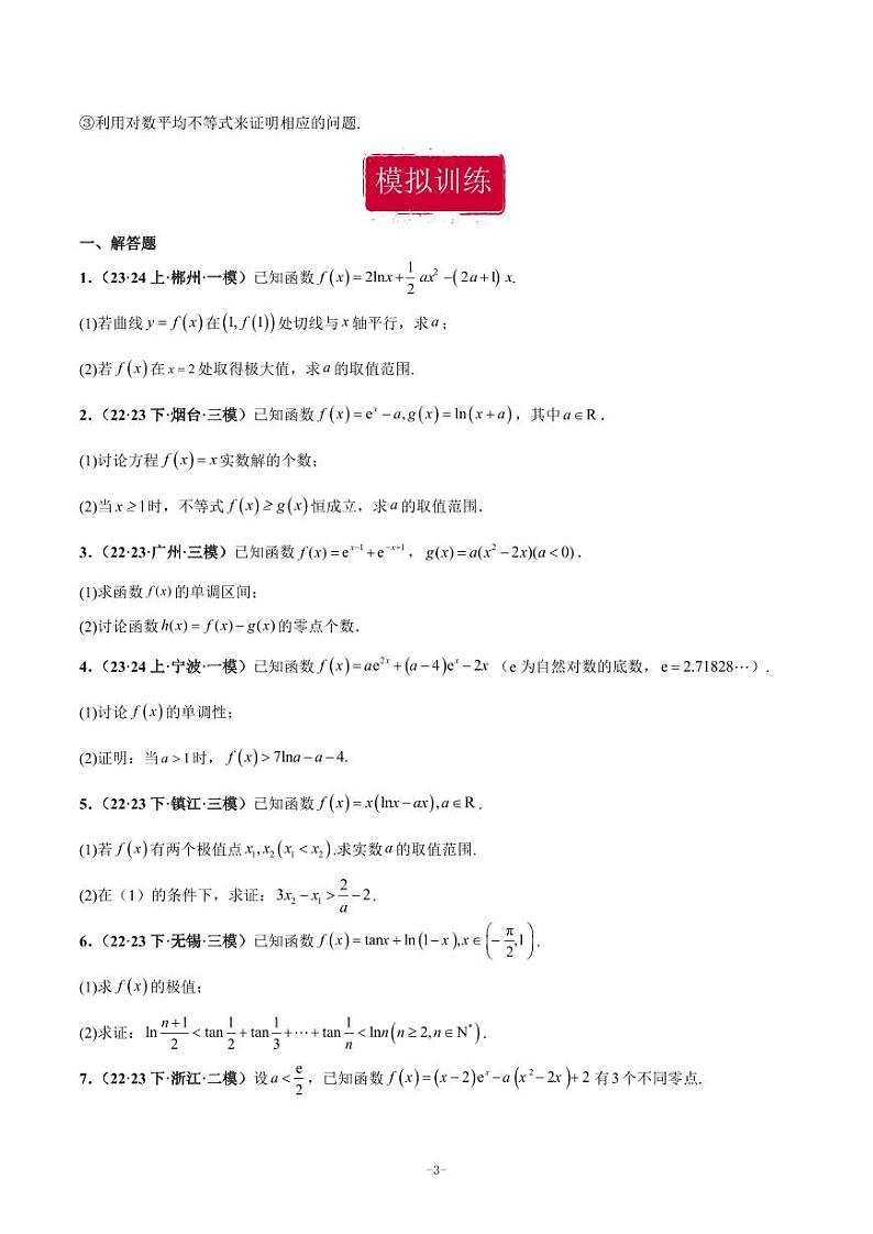 二轮复习 专题05 导数大题（学生版）03