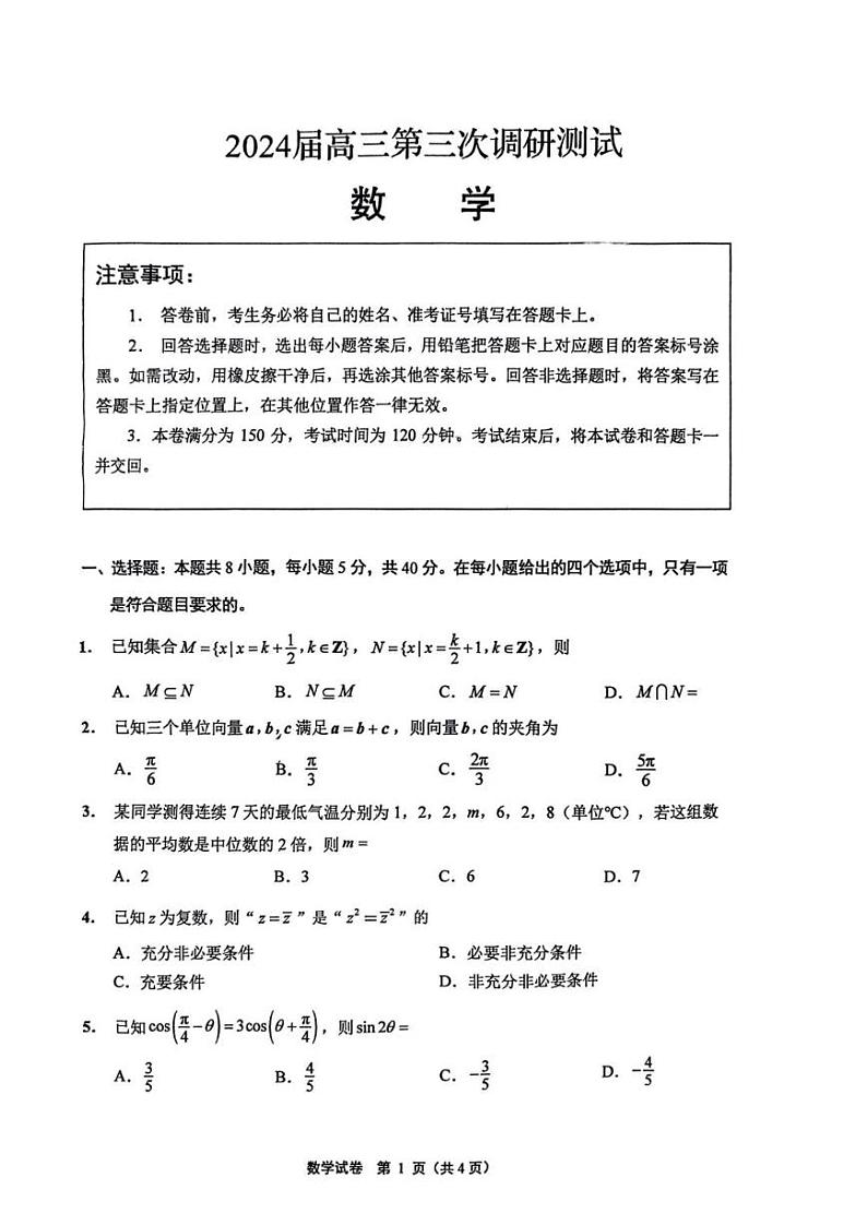 江苏南通市&苏北八市2024届高三第三次调研考试数学试题+答案（5.6南通三模）第1页