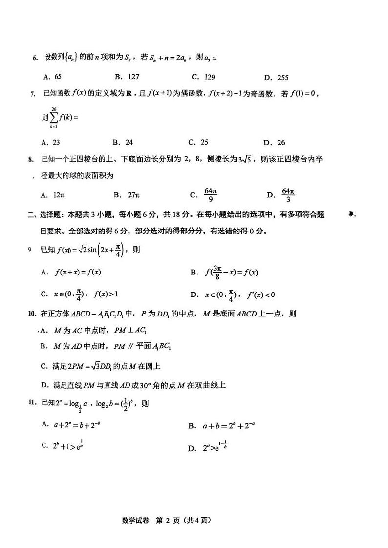 江苏南通市&苏北八市2024届高三第三次调研考试数学试题+答案（5.6南通三模）第2页
