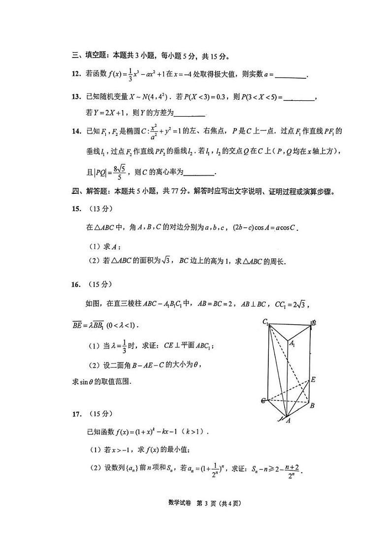江苏南通市&苏北八市2024届高三第三次调研考试数学试题+答案（5.6南通三模）第3页