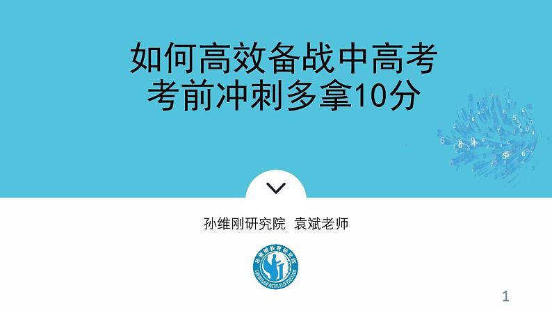 高考数学冲刺——如何备战中高考第1页