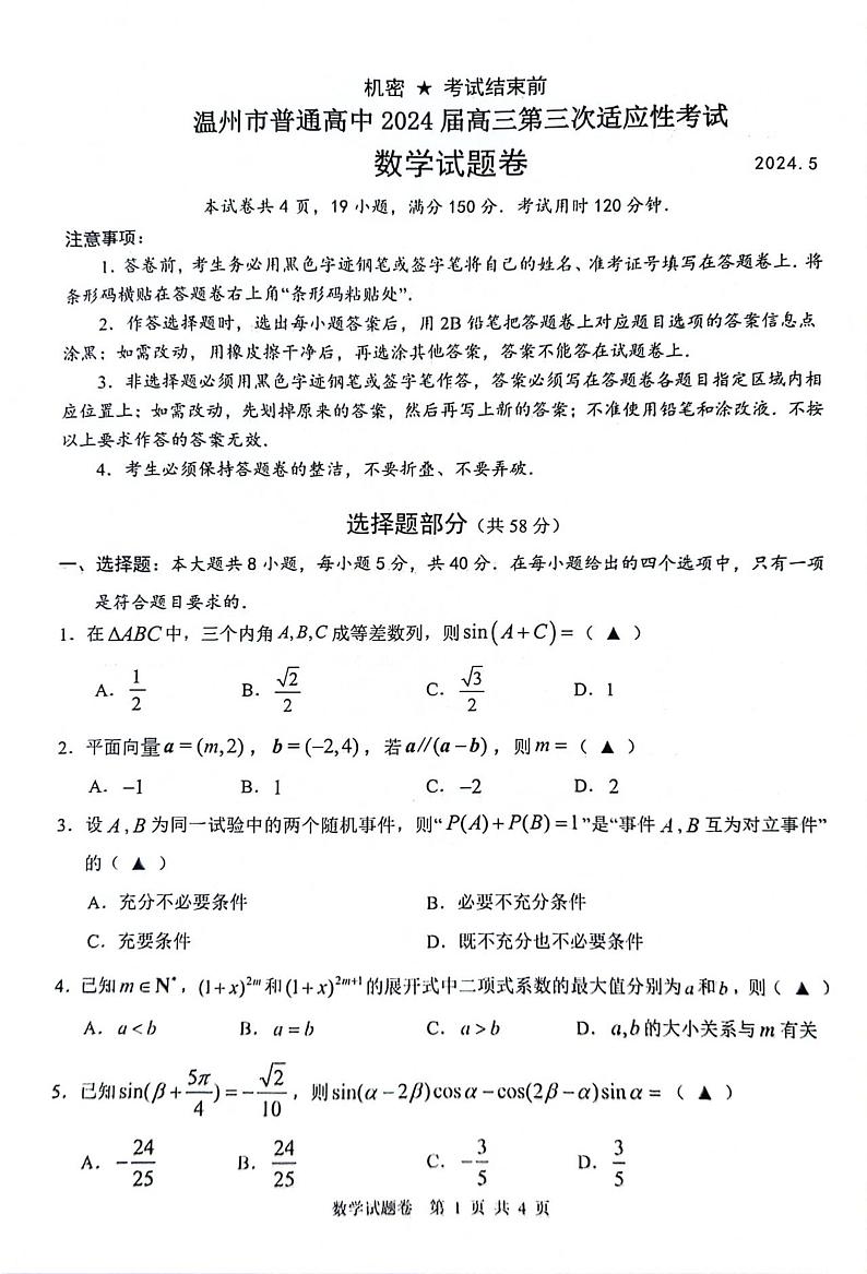 浙江省温州市普通高中2024届高三第三次适应性考试数学试题第1页