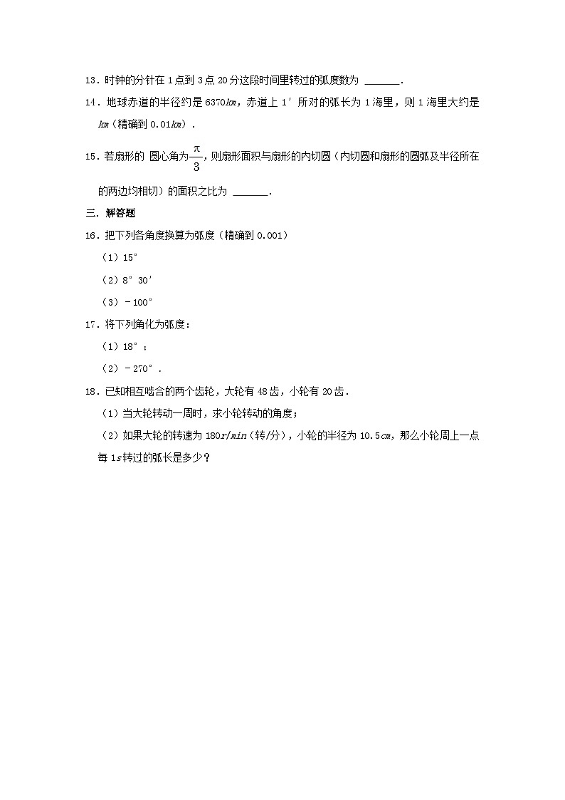 高中数学人教B版（2019）必修第三册 第7章 7.1.2 弧度制及其与角度制的换算 同步练习(1)第3页