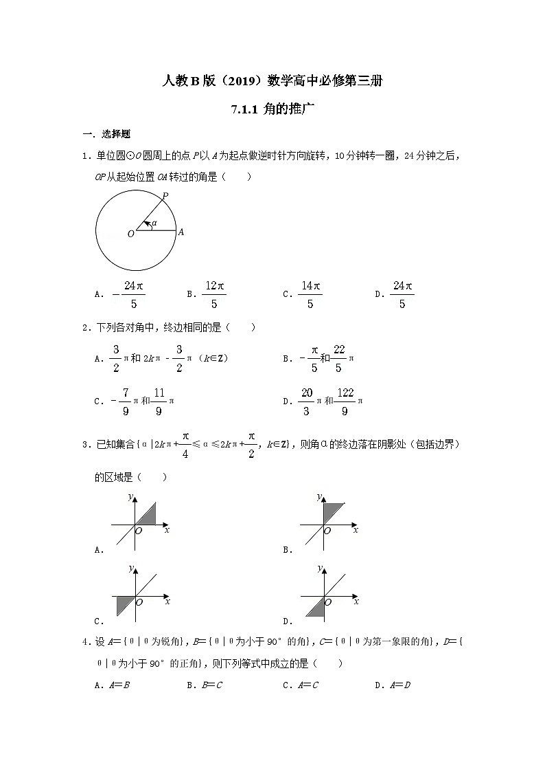 高中数学人教B版（2019）必修第三册 第7章 7.1.1 角的推广 同步练习 (1)第1页