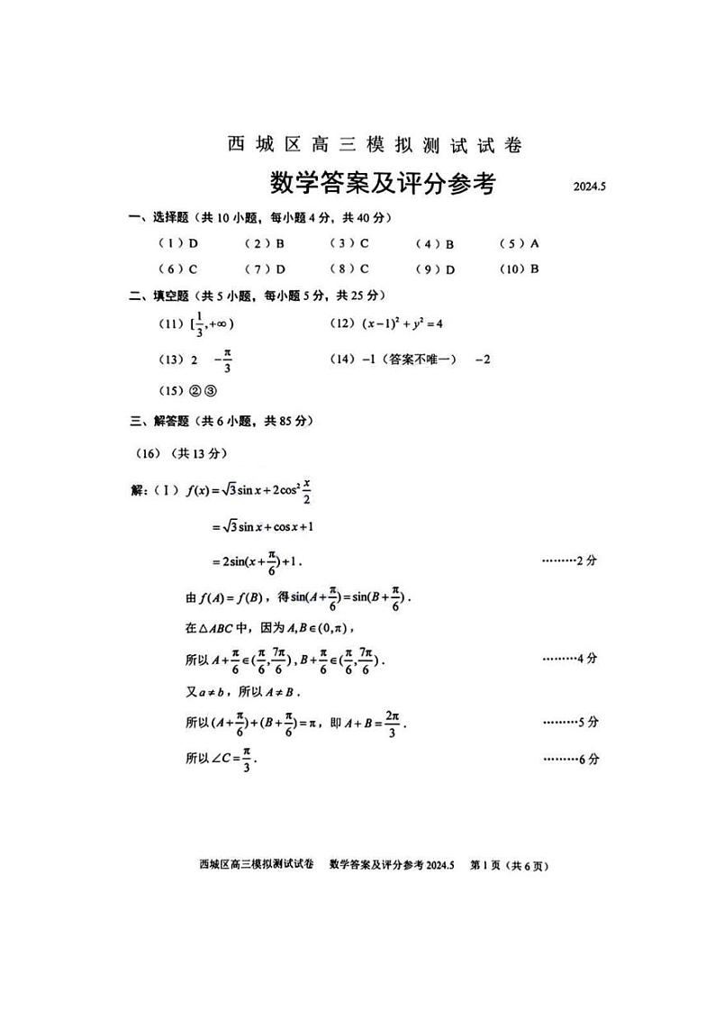 2024北京西城高三二模数学答案第1页