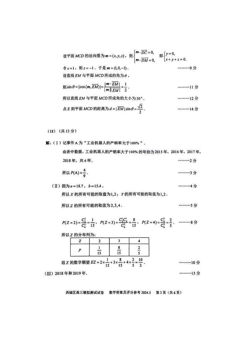2024北京西城高三二模数学答案第3页