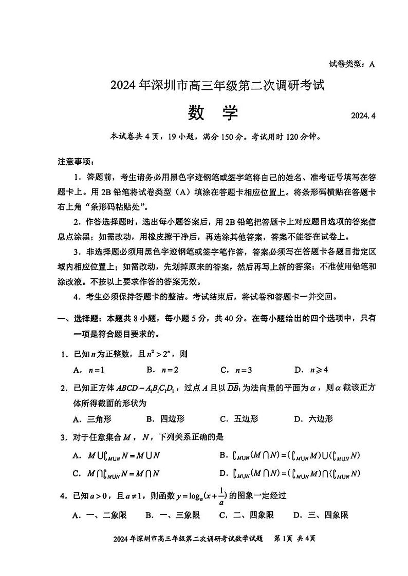2024届广东省深圳市高三年级第二次调研考试数学试卷（附参考答案）01