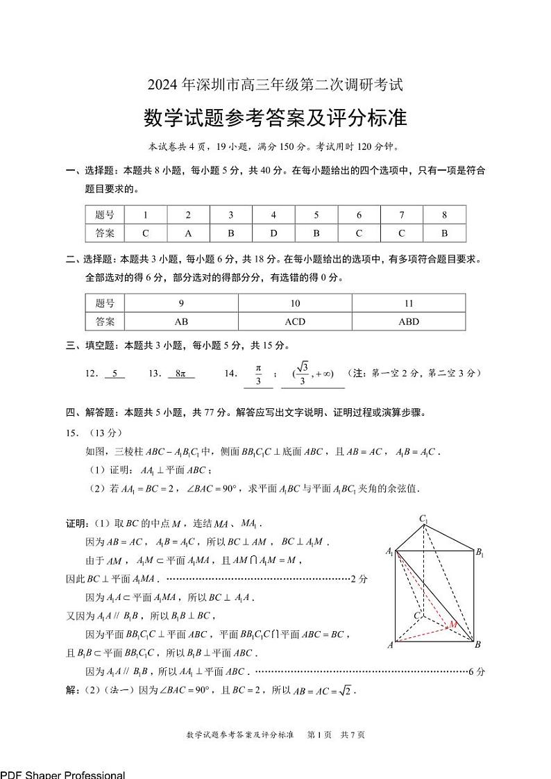 2024届广东省深圳市高三年级第二次调研考试数学试卷（附参考答案）01