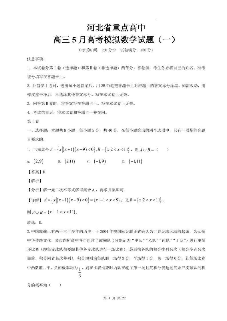2024届河北省重点高中高三下学期5月模拟考试数学试题（一）+答案01