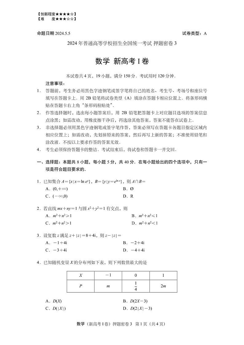 2024年普通高等学校招生全国统一考试数学（新高考I卷）押题密卷301