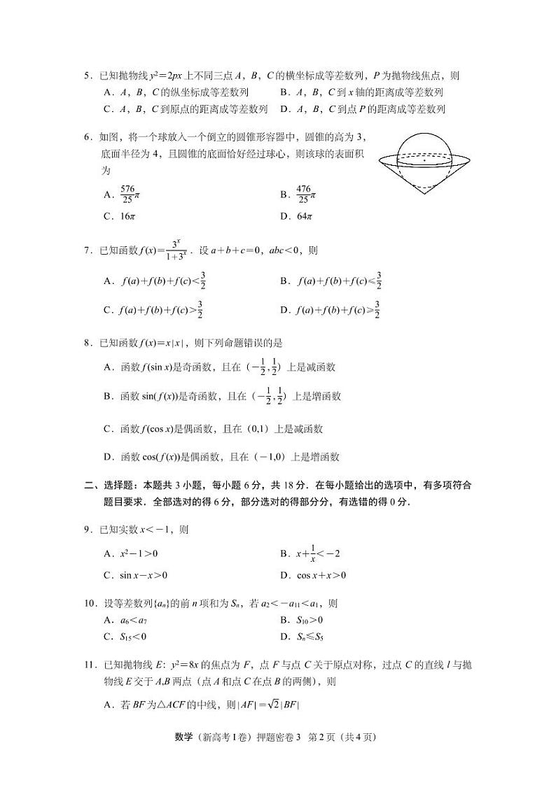 2024年普通高等学校招生全国统一考试数学（新高考I卷）押题密卷302