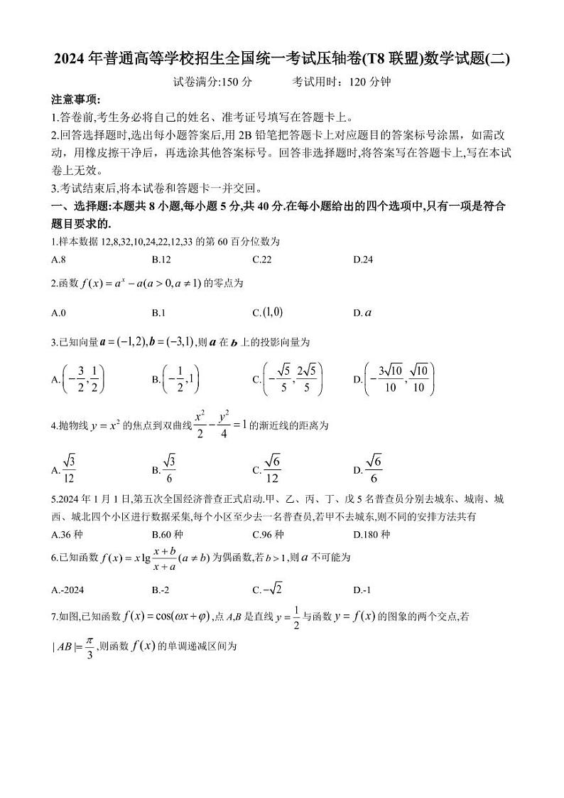 2024年普通高等学校招生全国统一考试压轴卷(T8联盟)高三下学期数学试题(二)第1页