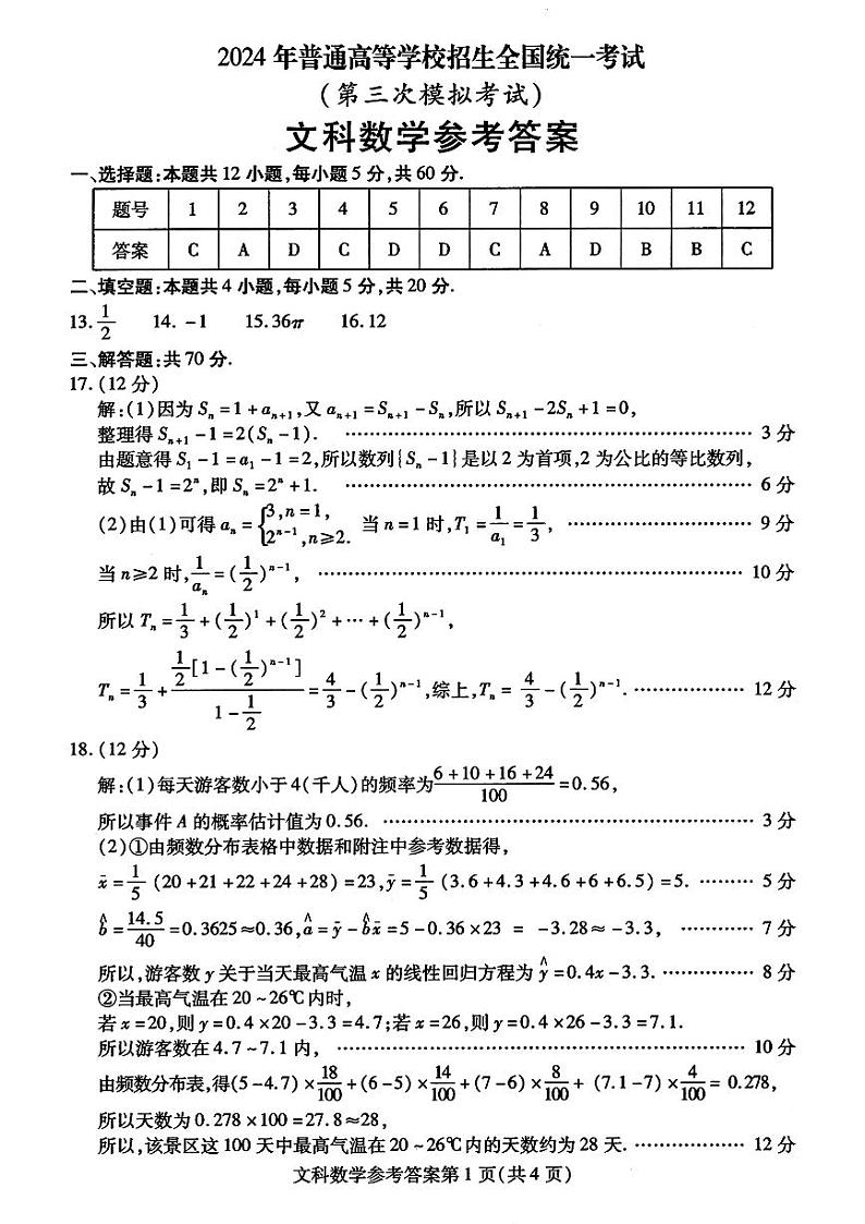 2024年包头市高三下学期三模文科数学试题01
