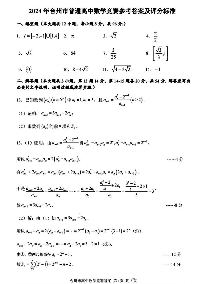 2024年5月台州市高中数学竞赛参考答案第1页
