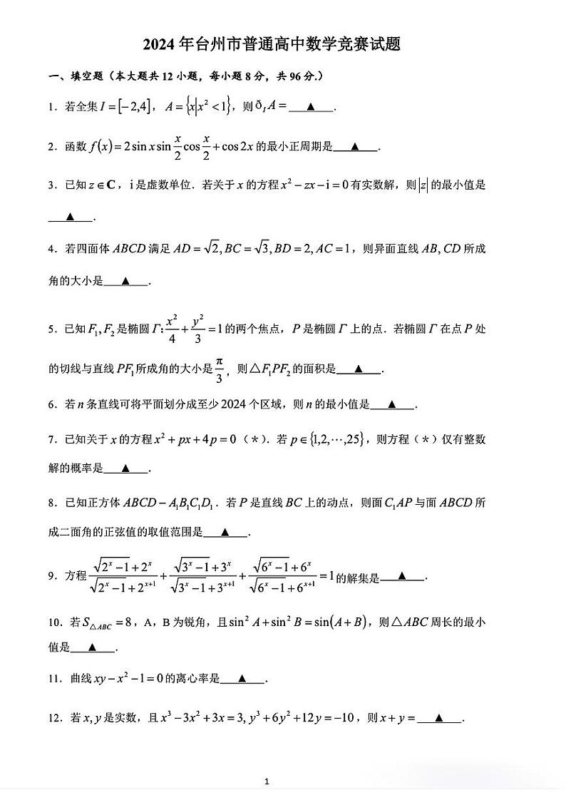 2024年5月台州市高中数学竞赛试题第1页