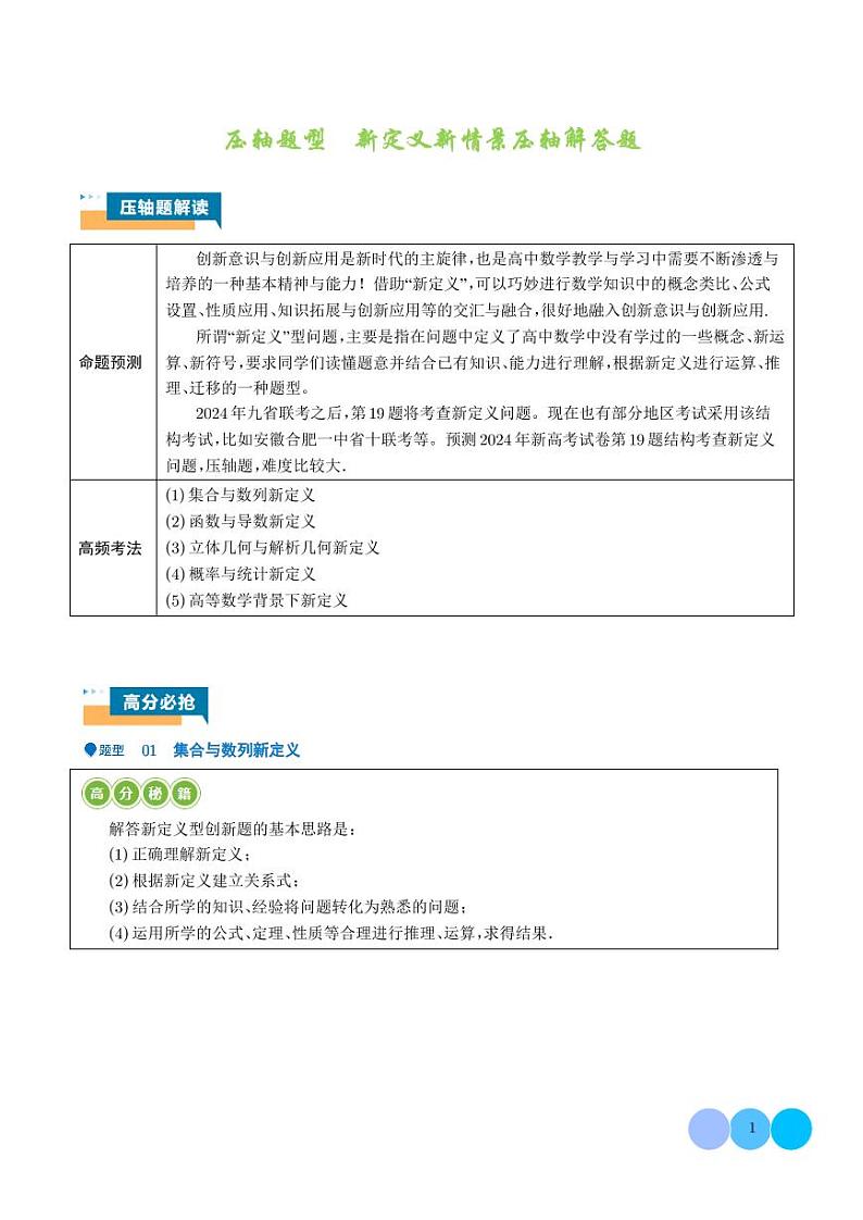 压轴题型  新定义新情景压轴解答题（学生版）第1页