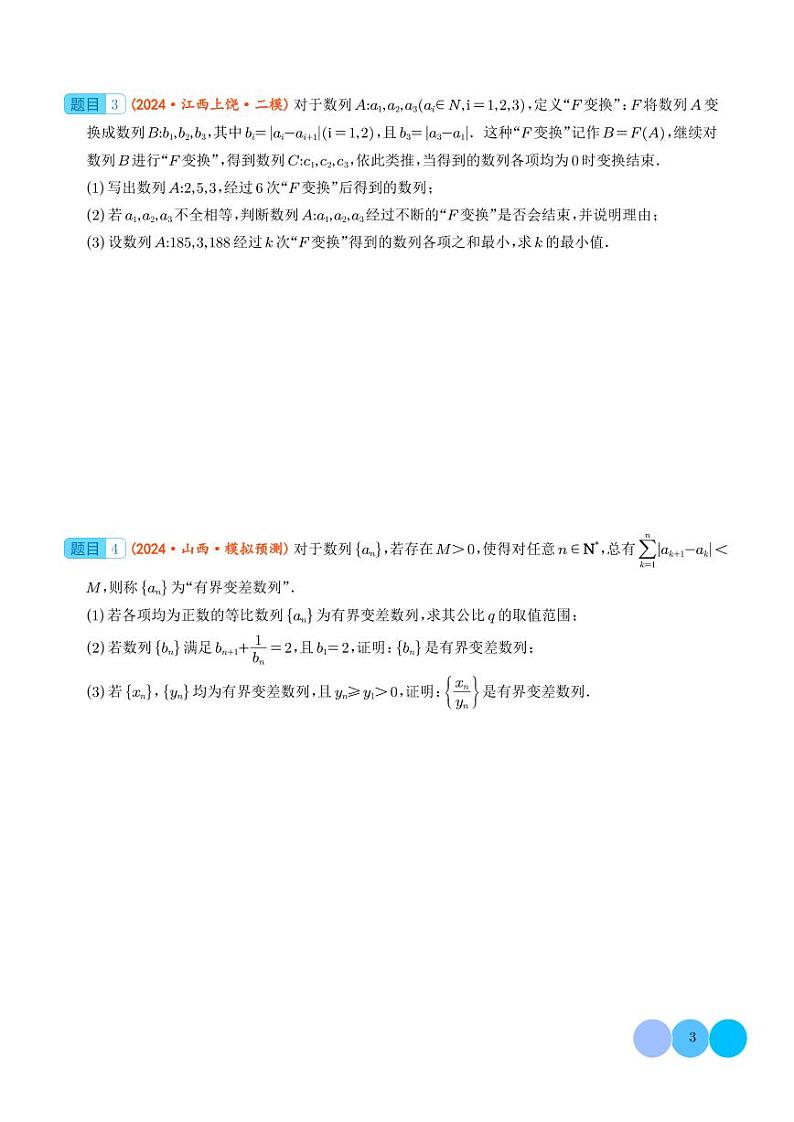 压轴题型  新定义新情景压轴解答题（学生版）第3页