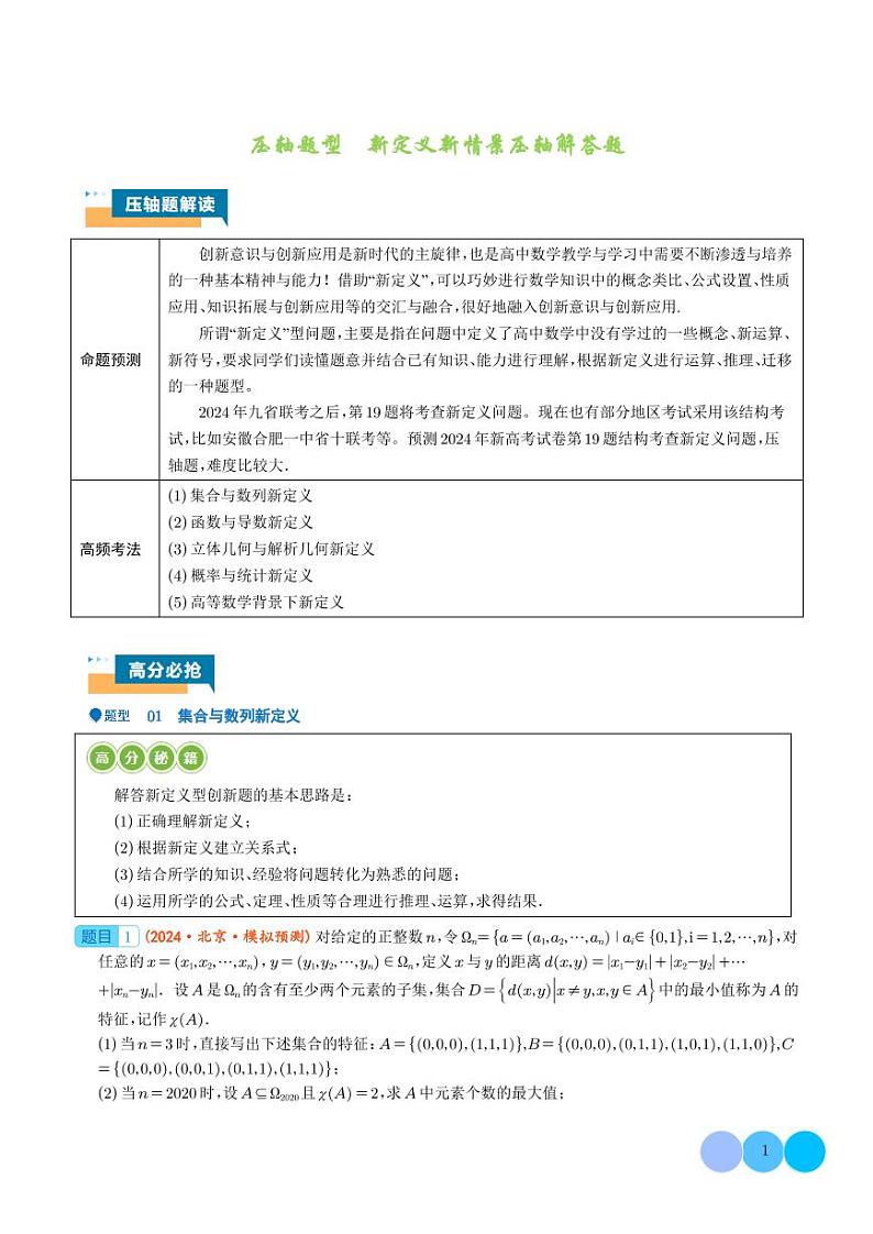 压轴题型  新定义新情景压轴解答题（解析版）第1页
