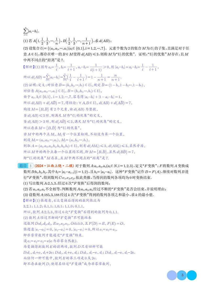 压轴题型  新定义新情景压轴解答题（解析版）第3页