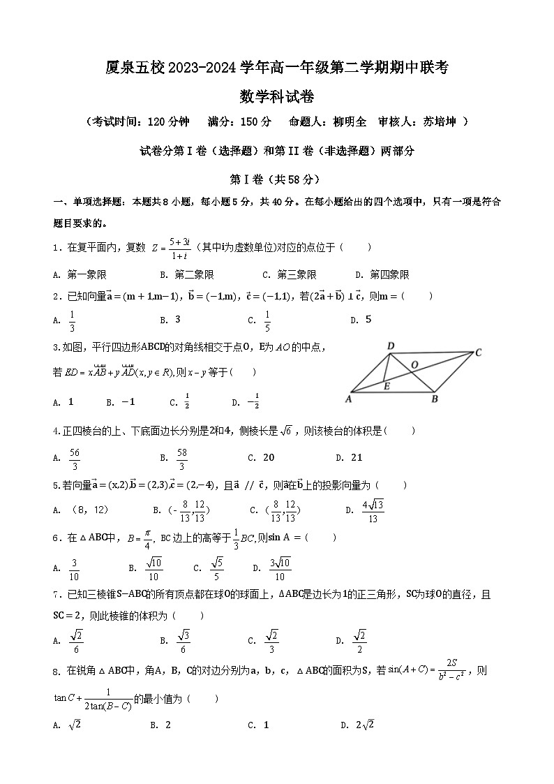 福建省厦泉五校联考2023-2024学年高一下学期4月期中考试数学试卷（Word版附答案）第1页