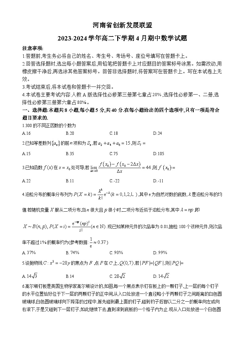 河南省创新发展联盟2023-2024学年高二下学期4月期中考试数学试卷（Word版附解析）01