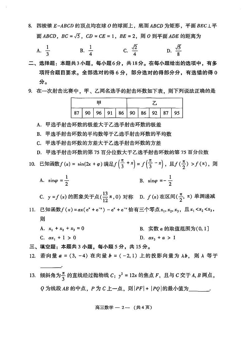 2024届福建省福州市高三下学期4月末质量检测（三模）数学试题02