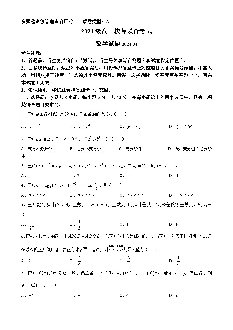 山东省日照市2024届高三下学期4月校际联合考试数学试题第1页