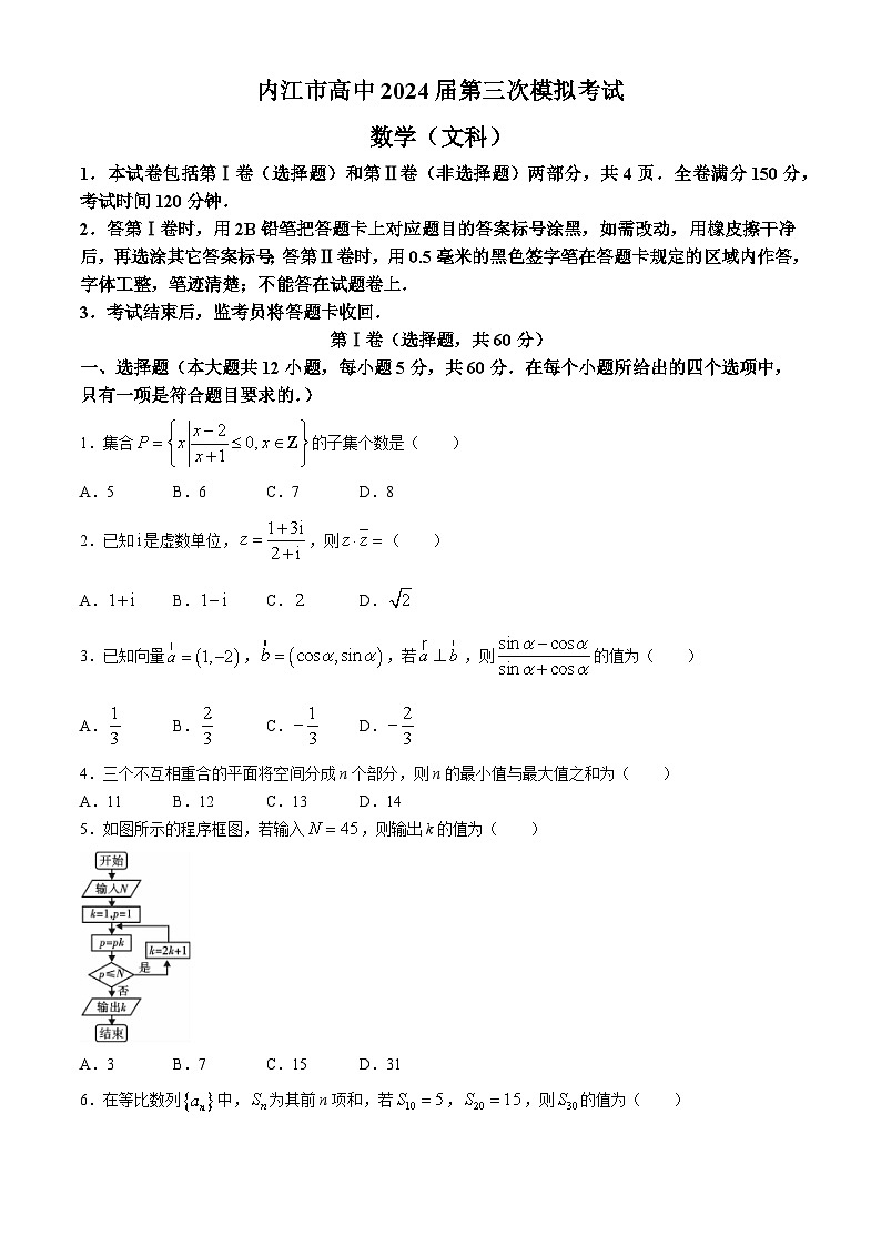 四川省内江市2024届高三下学期第三次模拟考试数学（文）试卷（Word版附答案）01