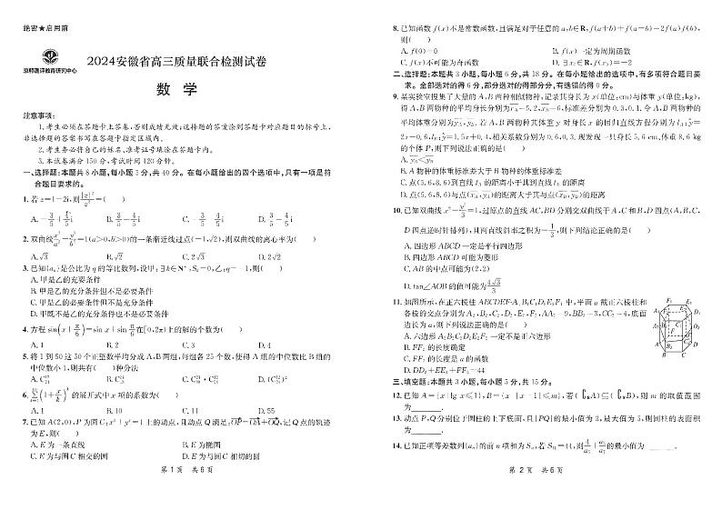 2024安徽省京师联盟高三下学期质量联合检测数学试卷第1页