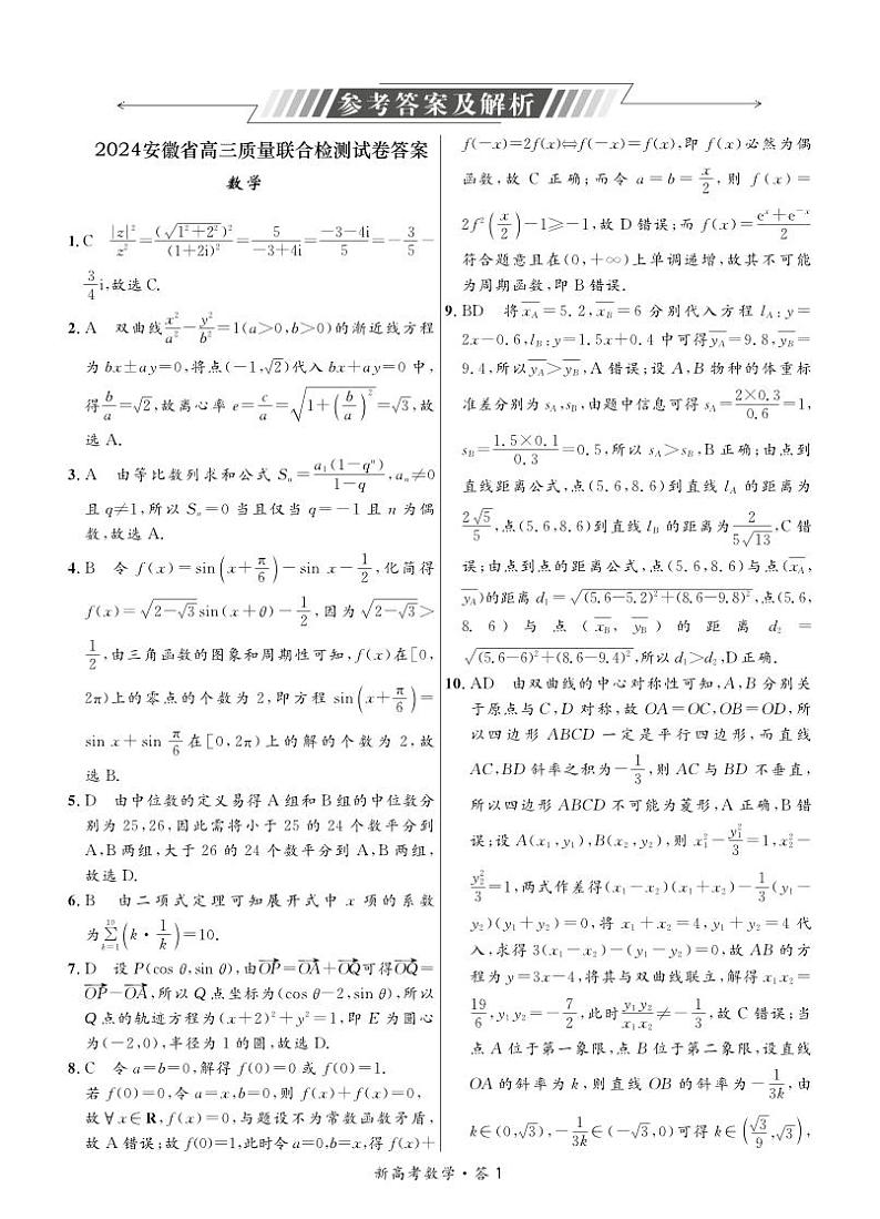 解析-2024安徽省京师联盟高三质量联合检测数学第1页