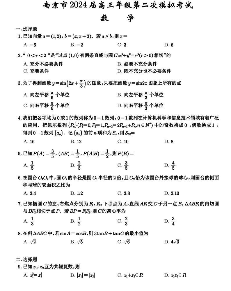 2024年南京高三下学期5月数学二模试题第1页