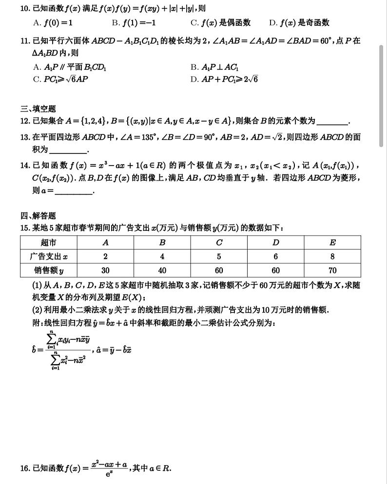 2024年南京高三下学期5月数学二模试题第2页
