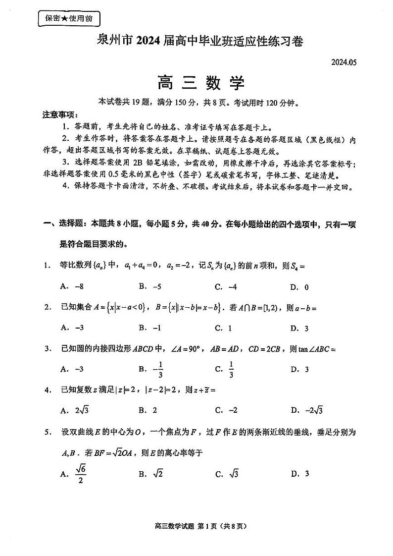 福建省泉州市2024届高中毕业班高三下学期5月适应性练习数学试卷第1页